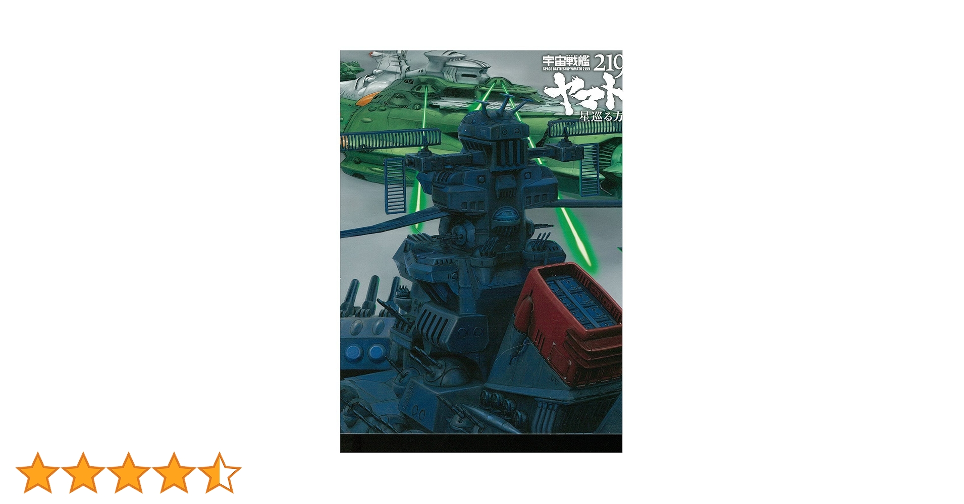 Amazon.co.jp: 宇宙戦艦ヤマト2199 星巡る方舟 [Blu-ray] : 菅生隆之